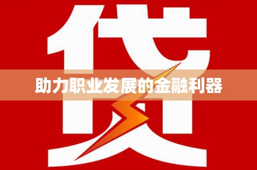 凤岗助力职业发展的金融利器