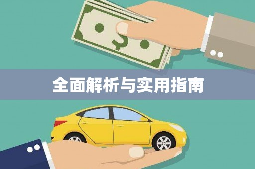 凤岗全面解析与实用指南