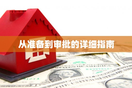 凤岗从准备到审批的详细指南