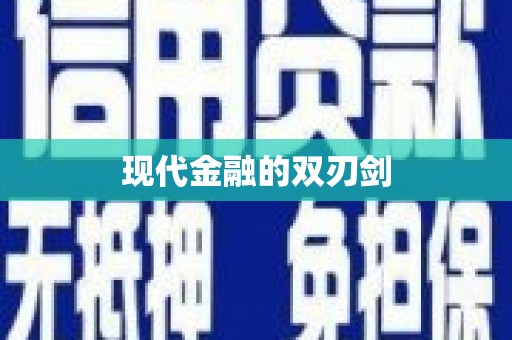 凤岗现代金融的双刃剑