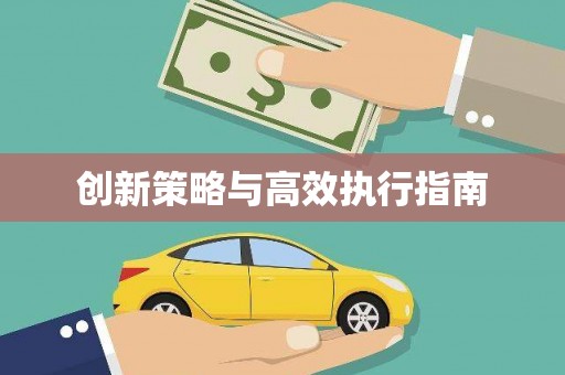 凤岗创新策略与高效执行指南