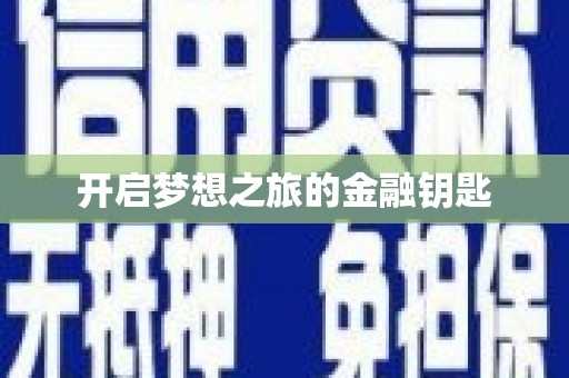 凤岗开启梦想之旅的金融钥匙