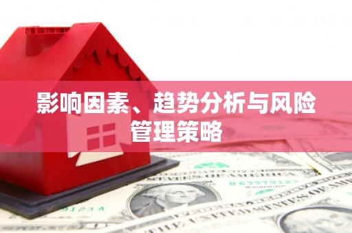 凤岗影响因素、趋势分析与风险管理策略