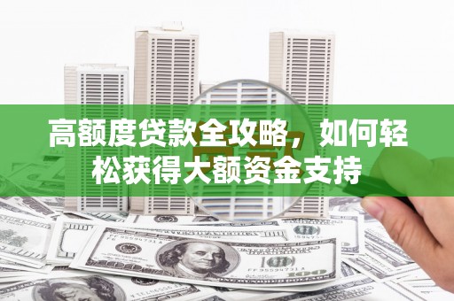 凤岗高额度贷款全攻略，如何轻松获得大额资金支持