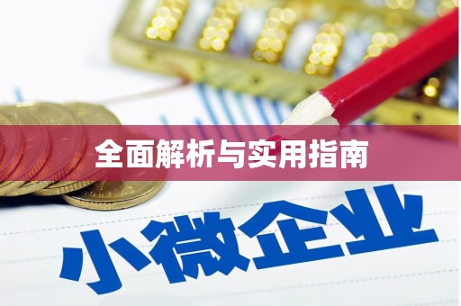 凤岗全面解析与实用指南