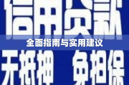 凤岗全面指南与实用建议