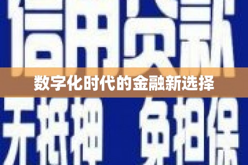 凤岗数字化时代的金融新选择