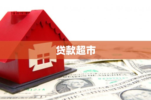 凤岗贷款超市