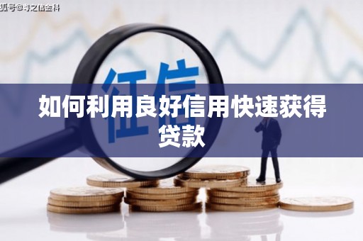 凤岗如何利用良好信用快速获得贷款
