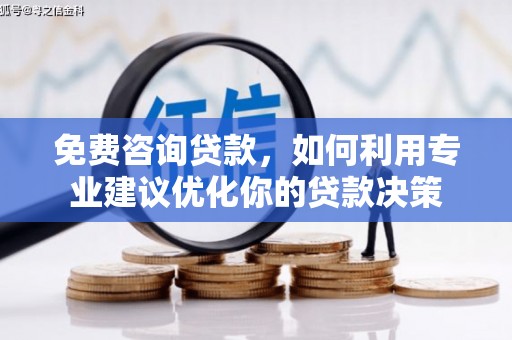 凤岗免费咨询贷款，如何利用专业建议优化你的贷款决策