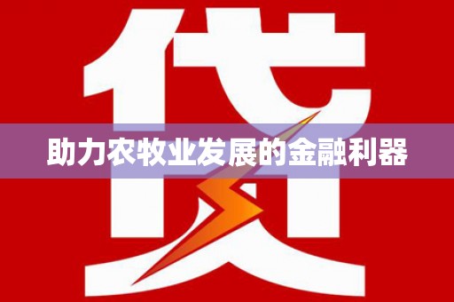 凤岗助力农牧业发展的金融利器