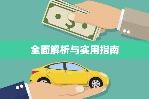 凤岗全面解析与实用指南