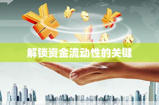 凤岗解锁资金流动性的关键