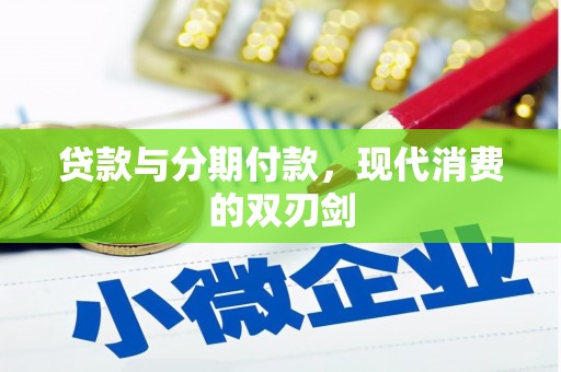 凤岗贷款与分期付款，现代消费的双刃剑