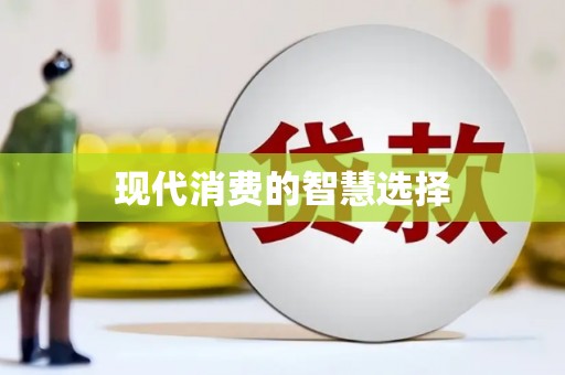 凤岗现代消费的智慧选择