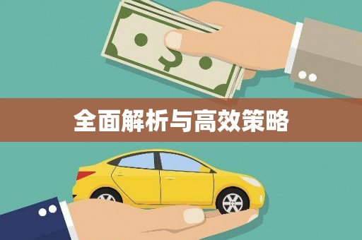 凤岗全面解析与高效策略