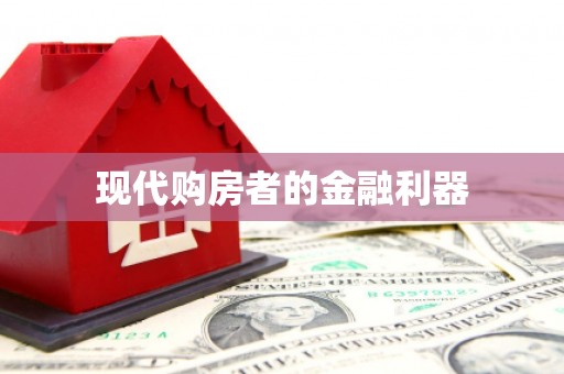 凤岗现代购房者的金融利器