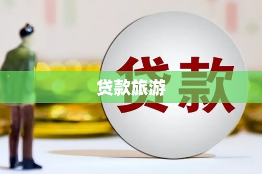 凤岗贷款旅游