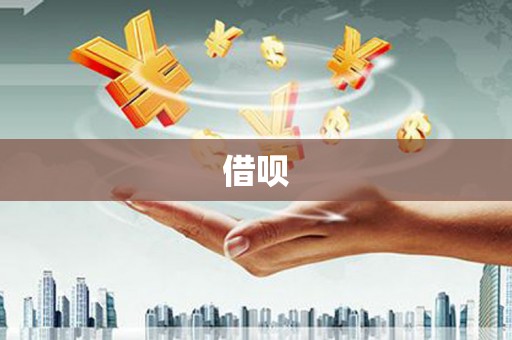 凤岗借呗