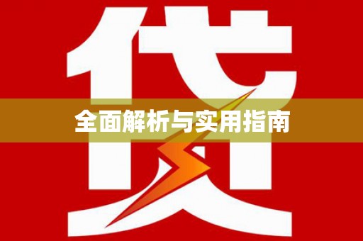 凤岗全面解析与实用指南