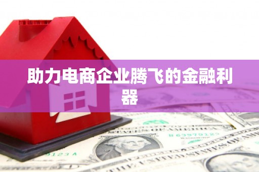 凤岗助力电商企业腾飞的金融利器