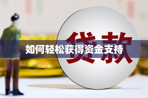 凤岗如何轻松获得资金支持