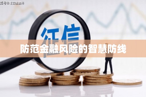凤岗防范金融风险的智慧防线