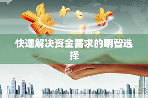 凤岗快速解决资金需求的明智选择