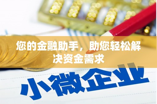 凤岗您的金融助手，助您轻松解决资金需求