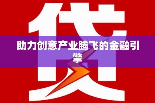 凤岗助力创意产业腾飞的金融引擎