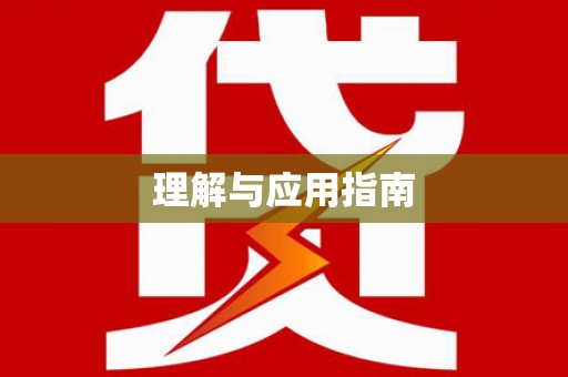 凤岗理解与应用指南