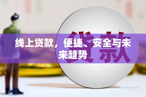 凤岗线上贷款，便捷、安全与未来趋势