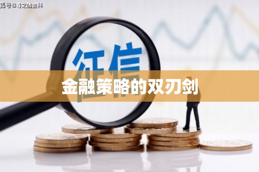 凤岗金融策略的双刃剑
