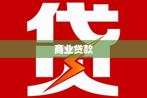 凤岗商业贷款