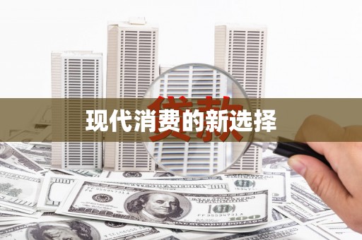 凤岗现代消费的新选择