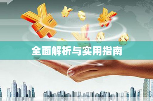 凤岗全面解析与实用指南