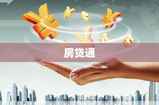 凤岗房贷通