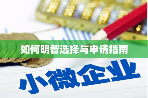 凤岗如何明智选择与申请指南