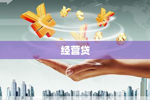 凤岗经营贷