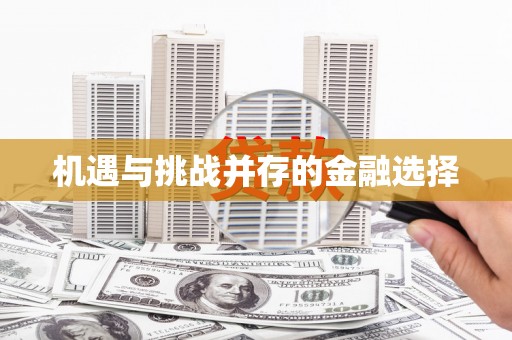 凤岗机遇与挑战并存的金融选择