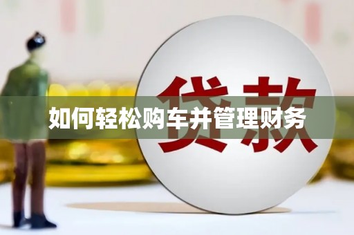 凤岗如何轻松购车并管理财务