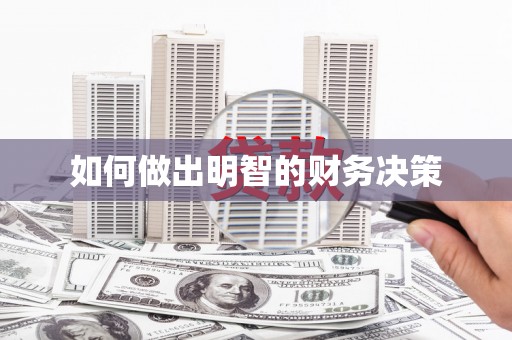 凤岗如何做出明智的财务决策