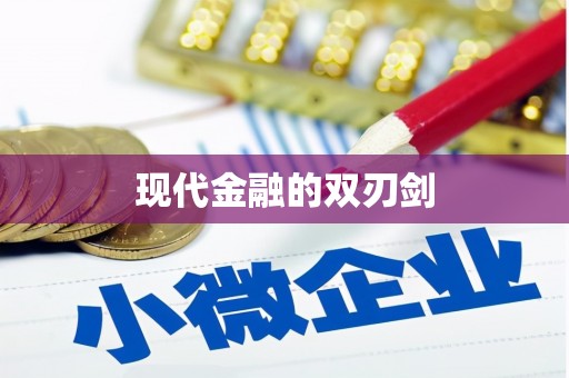 凤岗现代金融的双刃剑