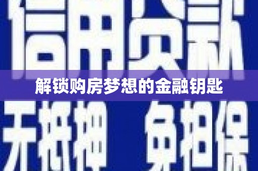 凤岗解锁购房梦想的金融钥匙