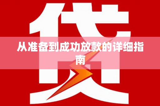 凤岗从准备到成功放款的详细指南