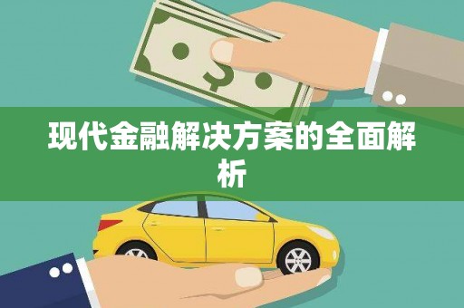 凤岗现代金融解决方案的全面解析
