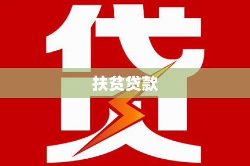 凤岗扶贫贷款