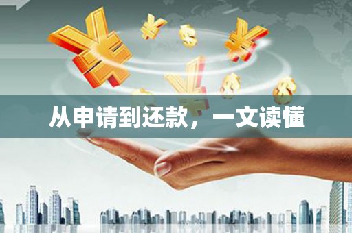 凤岗从申请到还款，一文读懂