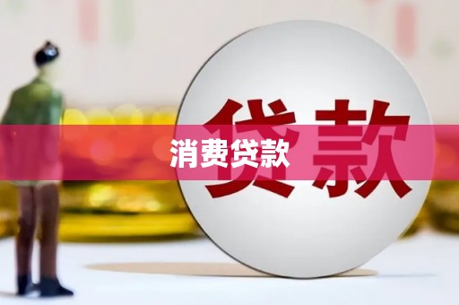 凤岗消费贷款