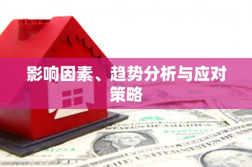 凤岗影响因素、趋势分析与应对策略